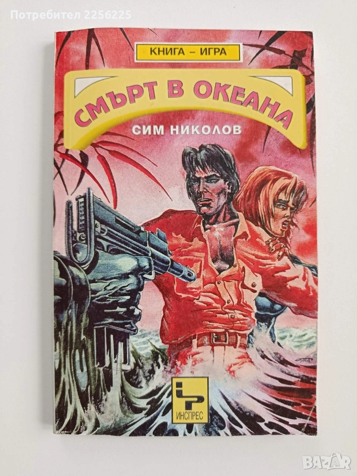 Смърт в океана ( книга-игра ), снимка 1
