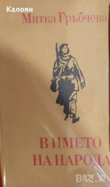 Митка Гръбчева - В името на народа (1978), снимка 1