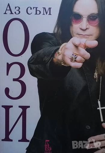 Аз съм Ози, снимка 1
