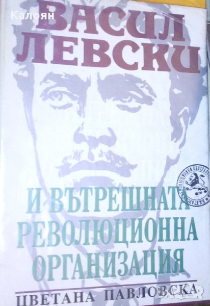 Цветана Павловска - Васил Левски и Вътрешната революционна организация (1993), снимка 1
