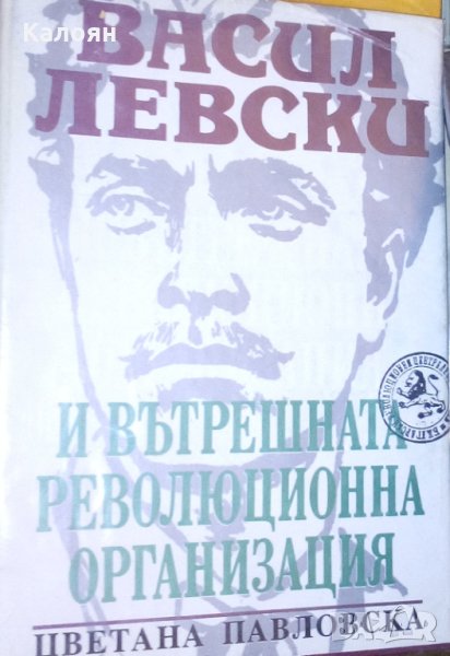 Цветана Павловска (1993) - Васил Левски и Вътрешната революционна организация, снимка 1