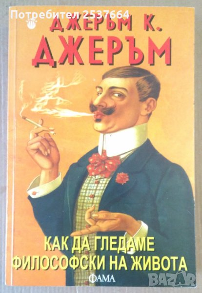 Как да гледаме философски на живота  Джеръм К.Джеръм, снимка 1