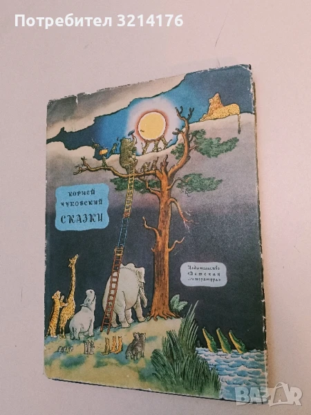 Сказки - Корней Чуковский 9,50лв. , снимка 1