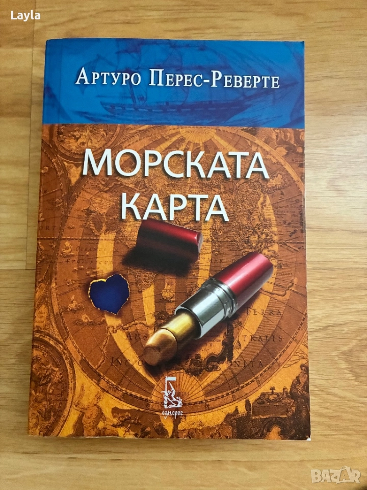 Морската карта на Артуро Перез Риверте, снимка 1