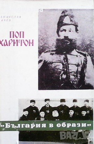 Поп Харитон Венцеслав Начев, снимка 1