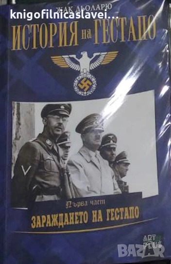 Жак Дьоларю - История на Гестапо. Част 1: Зараждането на Гестапо (2016), снимка 1