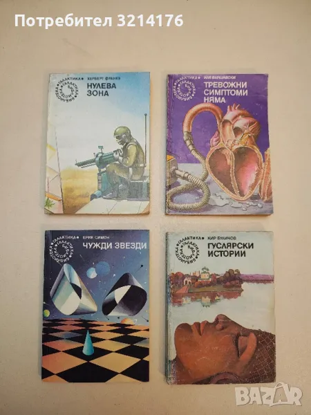 Чужди звезди - Ерик Симон, снимка 1