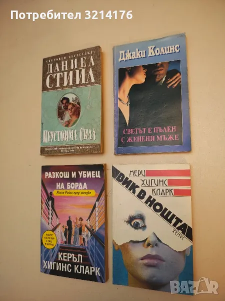 Вик в нощта - Мери Хигинс Кларк, снимка 1