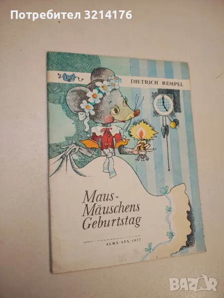 Maus - Mäuschens Geburtstag - Dietrich Rempel, снимка 1