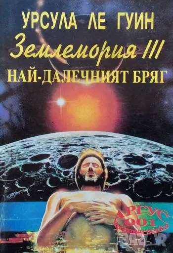 Землемория. Книга 3: Най-далечният бряг Урсула Ле Гуин, снимка 1