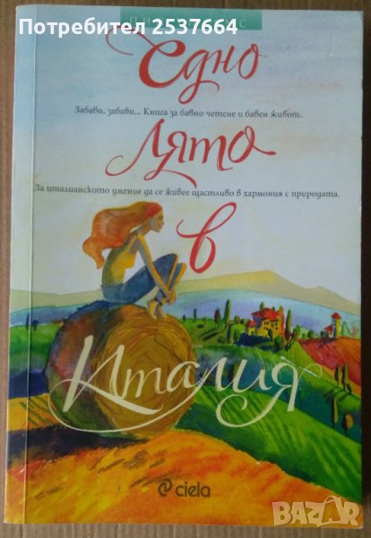 Едно лято в Италия  Пип Уилямс, снимка 1