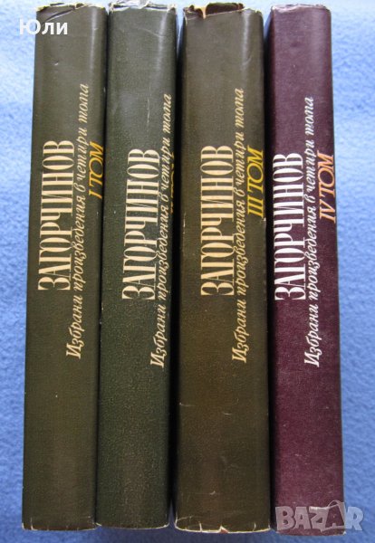 "Избрани произведения. Том 1 ~ Том 4" - Стоян Загорчинов, снимка 1