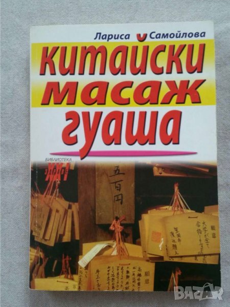 Китайски масаж гуаша   Автор: Лариса Самойлова, снимка 1