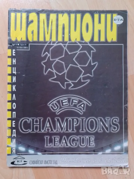 Списание Шампионска лига 2000-01, снимка 1