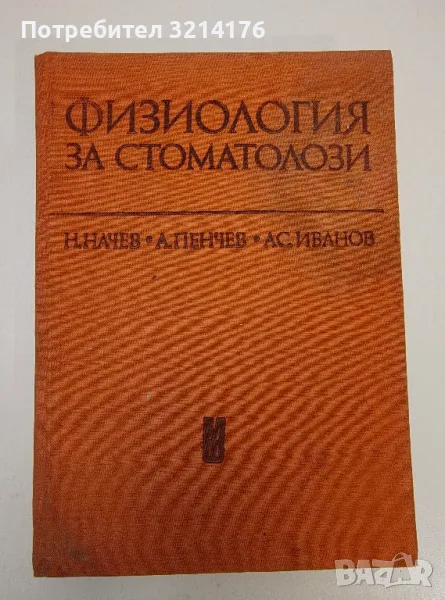 Физиология за стоматолози - Н. Начев, А. Пенчев, Ас. Иванов, снимка 1