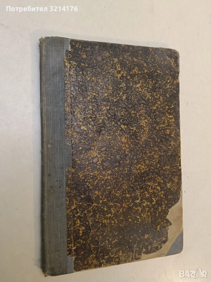 Голата жена. Драма въ четири действия - Анри Батайл, снимка 1