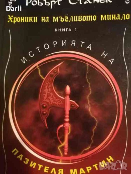 Хроники на мъгливото минало. Книга 1: Историята на пазителя Мартин- Робърт Станек, снимка 1