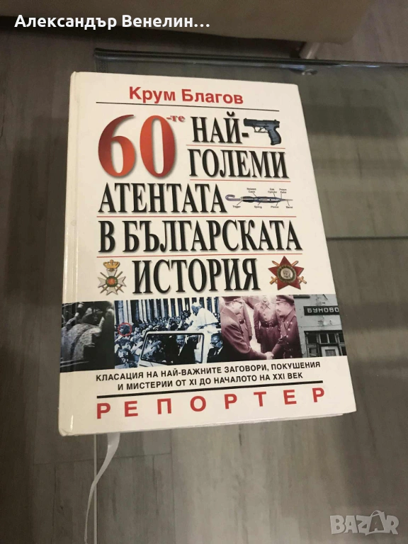 Крум Благоев - " 60-те най-големи атентата в българската история" , снимка 1