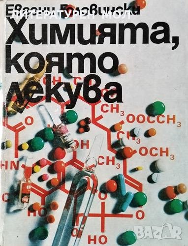 Химията, която лекува. Евгени Головински, 1979г., снимка 1