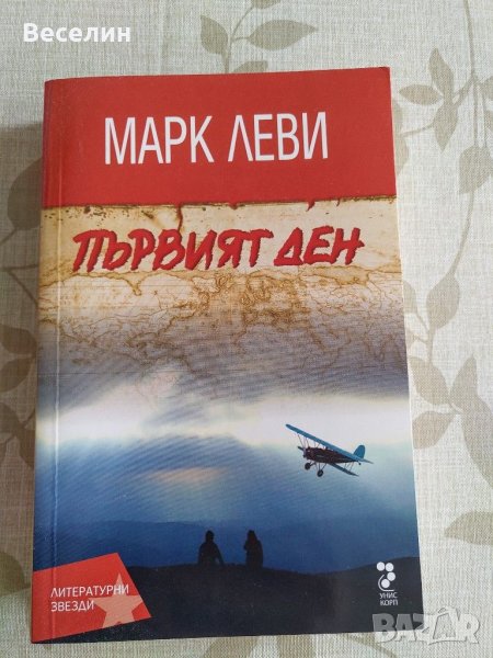 "Първият ден" - Марк Леви, снимка 1