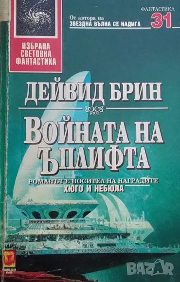 Войната на Ъплифта Дейвид Брин, снимка 1