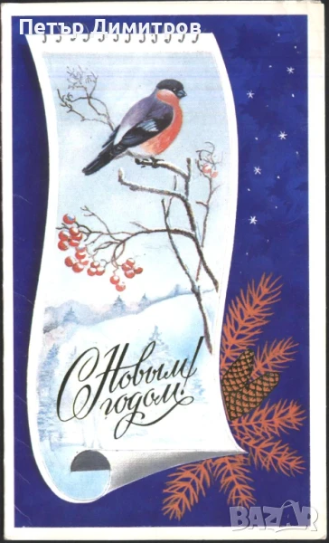 Поздравителна картичка за Нова Година 1986 от СССР, снимка 1