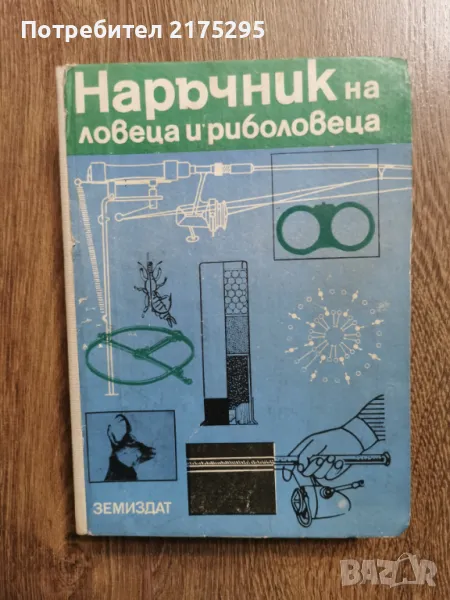 Наръчник на ловеца и риболовеца-Земиздат 1974г., снимка 1