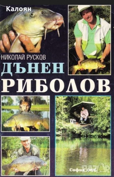 Николай Русков - Дънен риболов, снимка 1