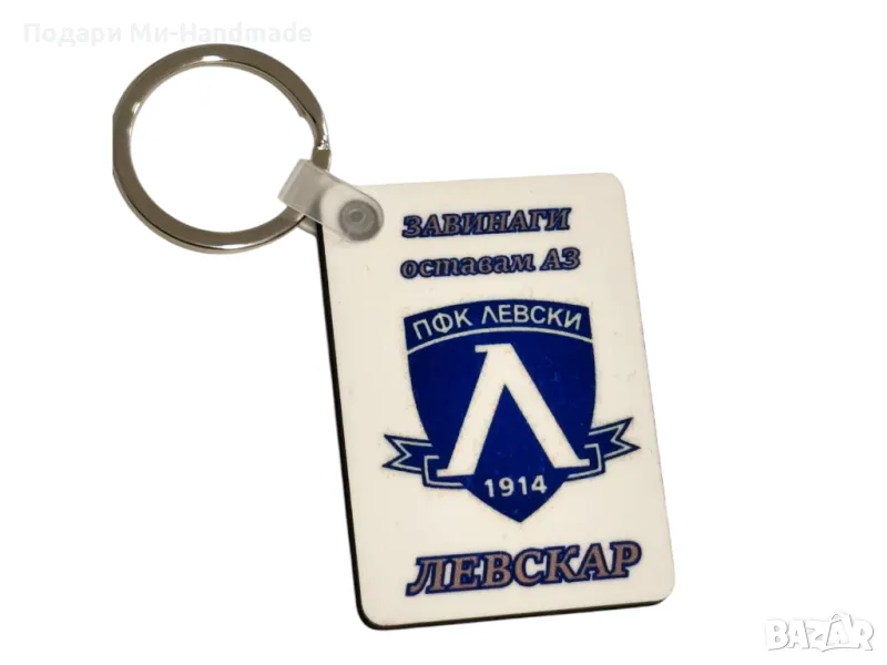 Ключодържател "Левскар завинаги", снимка 1