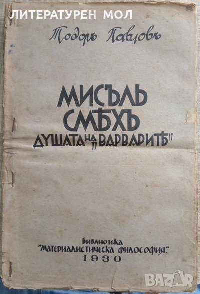 Мисъль, смяхъ, душата на варварите. Тодор Павлов 1930 г., снимка 1