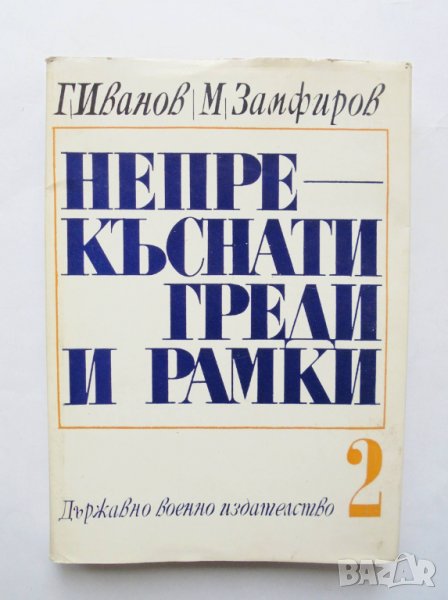 Книга Непрекъснати греди и рамки. Част 2 Г. Иванов 1974 г., снимка 1