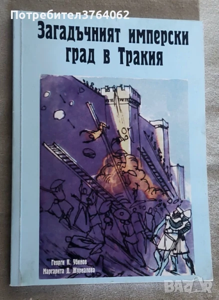 Загадъчният имперски град в Тракия Георги К. Убинов, Маргарита Д. Журналова, снимка 1