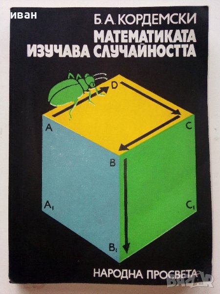 Математиката изучава случайността - Б.А.Кордемски - 1978г., снимка 1