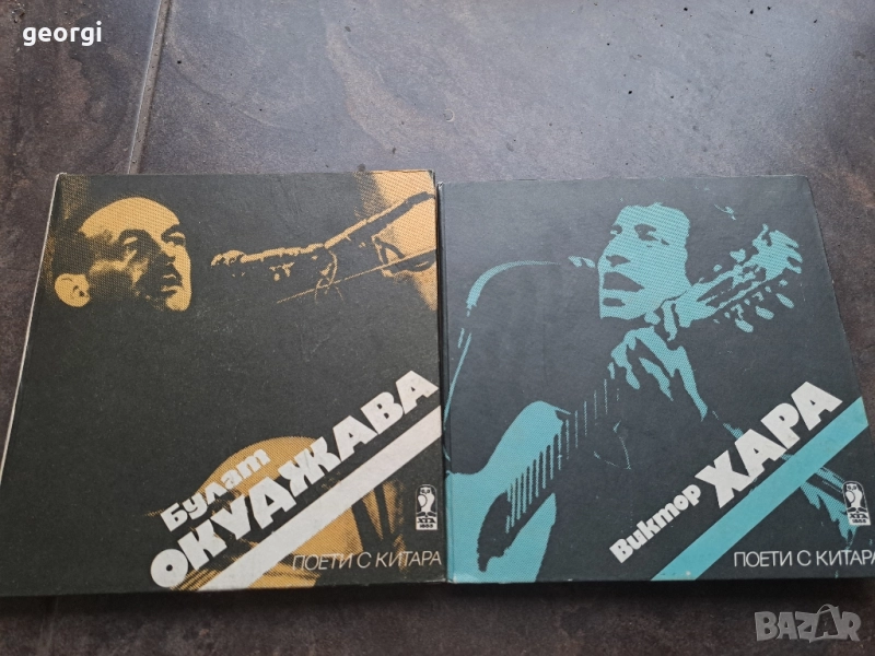 поети с китара Булат Окуражава , Виктор Хара 28/1, снимка 1