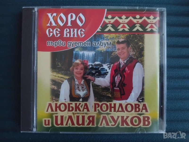 Любка Рондова и Илия Луков ‎– Хоро Се Вие - НОВ оригинален диск българска фолклорна музика, снимка 1
