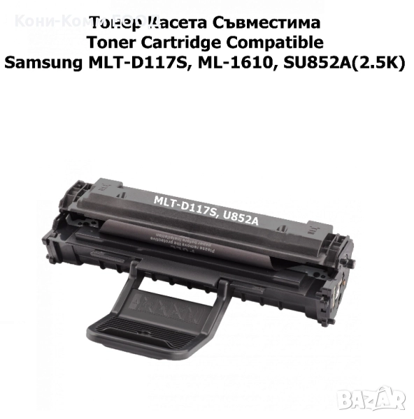 Samsung MLT-D117S, ML-1610 Тонер касета 2500стр.-26.500лв, снимка 1