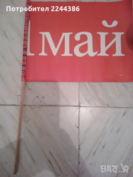 Соц флагчета/знаменца, снимка 1