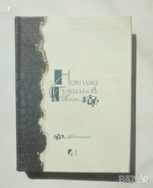 Книга Поезия - Николай Гумильов 2000 г., снимка 1