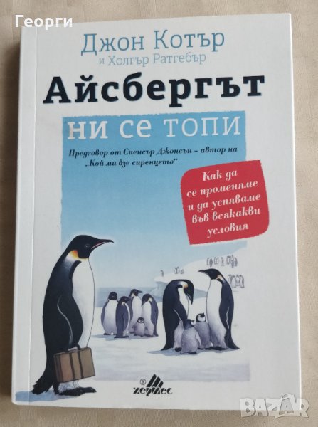 Книга "Айсбергът ни се топи" от Джон Котър, снимка 1