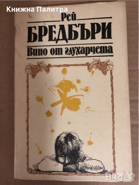 Вино от глухарчета Рей Бредбъри, снимка 1