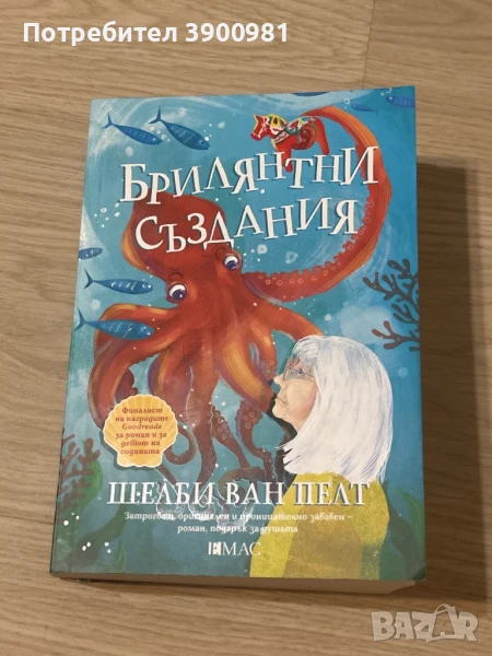 Книга “Брилянтни създания” на Шелби Ван Пелт, снимка 1