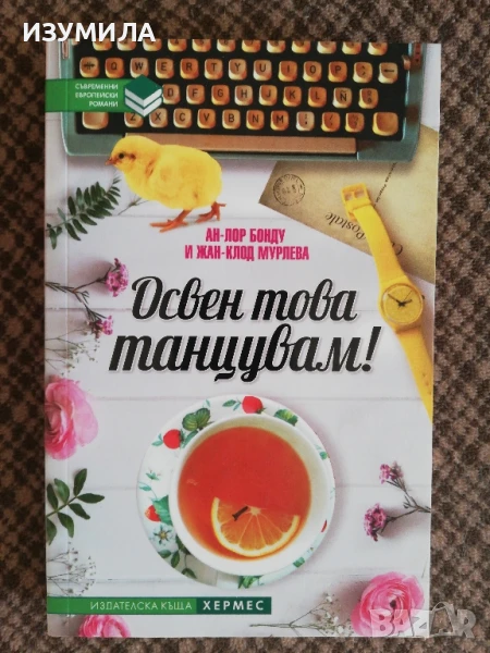 Освен това танцувам! - Ан-Лор Бонду, Жан-Клод Мурлева, снимка 1