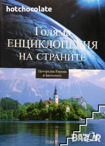 Голяма енциклопедия на страните. Том 4: Централна Европа и Балканите, снимка 1