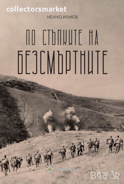 По стъпките на безсмъртните, снимка 1