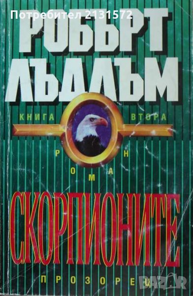 Скорпионите. Книга 2 - Робърт Лъдлъм, снимка 1