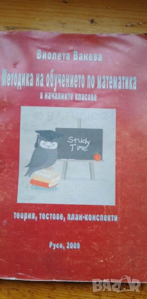 Методика на обучението по математика в началните класове - Виолета Ванева, снимка 1