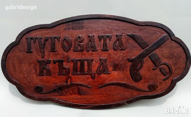 Табела за къща с възрожденски елементи, снимка 1