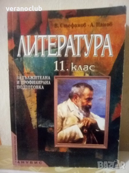 Стар Учебник Литература 11 клас Анубис, снимка 1