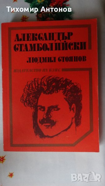 Людмил Стоянов - Александър Стамболийски, снимка 1