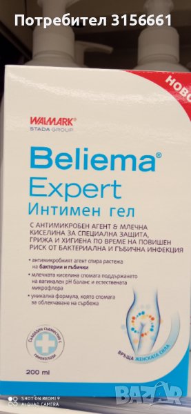 BELIEMA EXPERT  Уникален Интимен Гел за почистване с  млечна киселина 200 мл, снимка 1